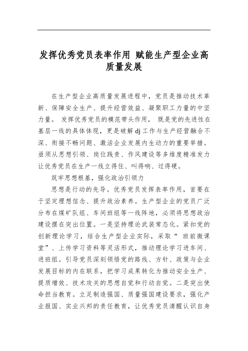 发挥优秀党员表率作用赋能生产型企业高质量发展_第1页