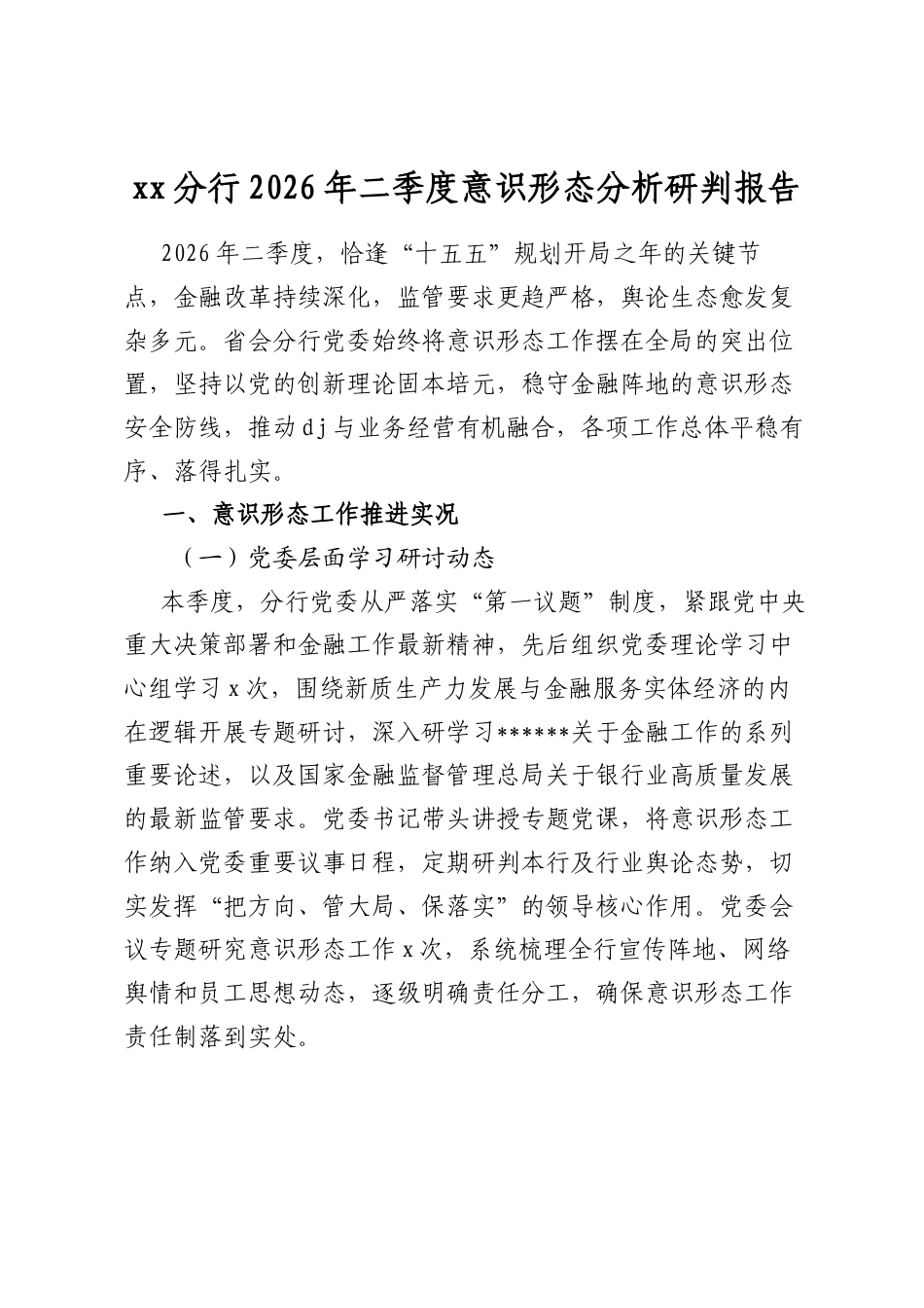 分行2026年二季度意识形态分析研判报告_第1页
