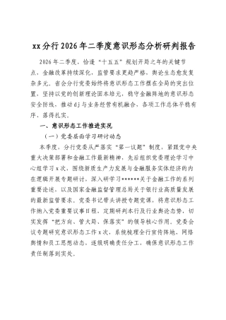 分行2026年二季度意识形态分析研判报告
