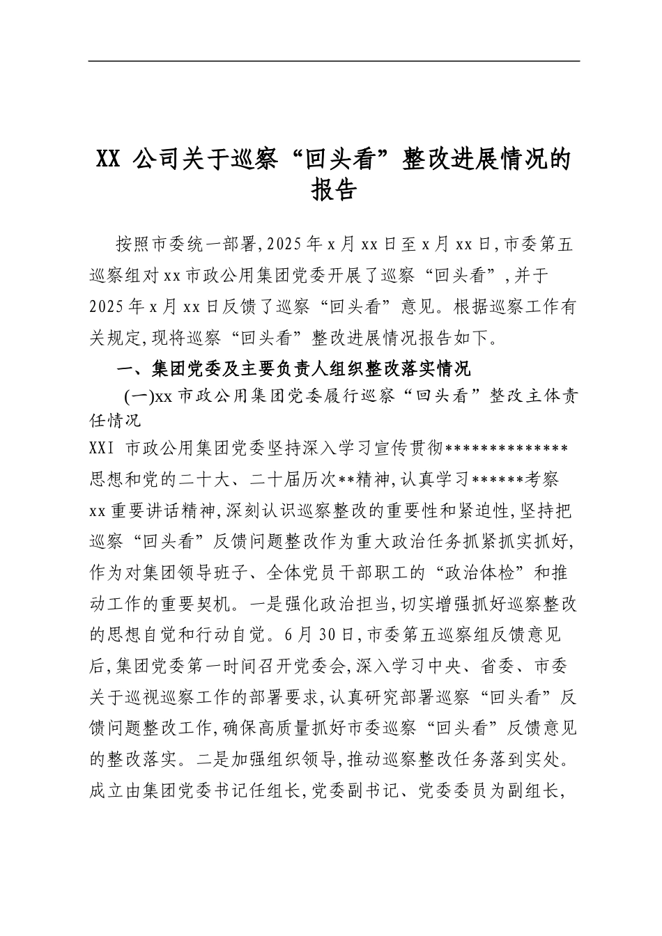 公司关于巡察“回头看”整改进展情况的报告_第1页