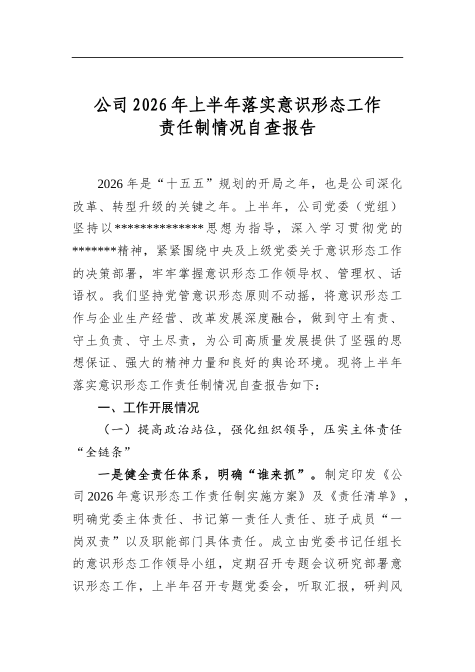 公司2026年上半年落实意识形态工作责任制情况自查报告_第1页