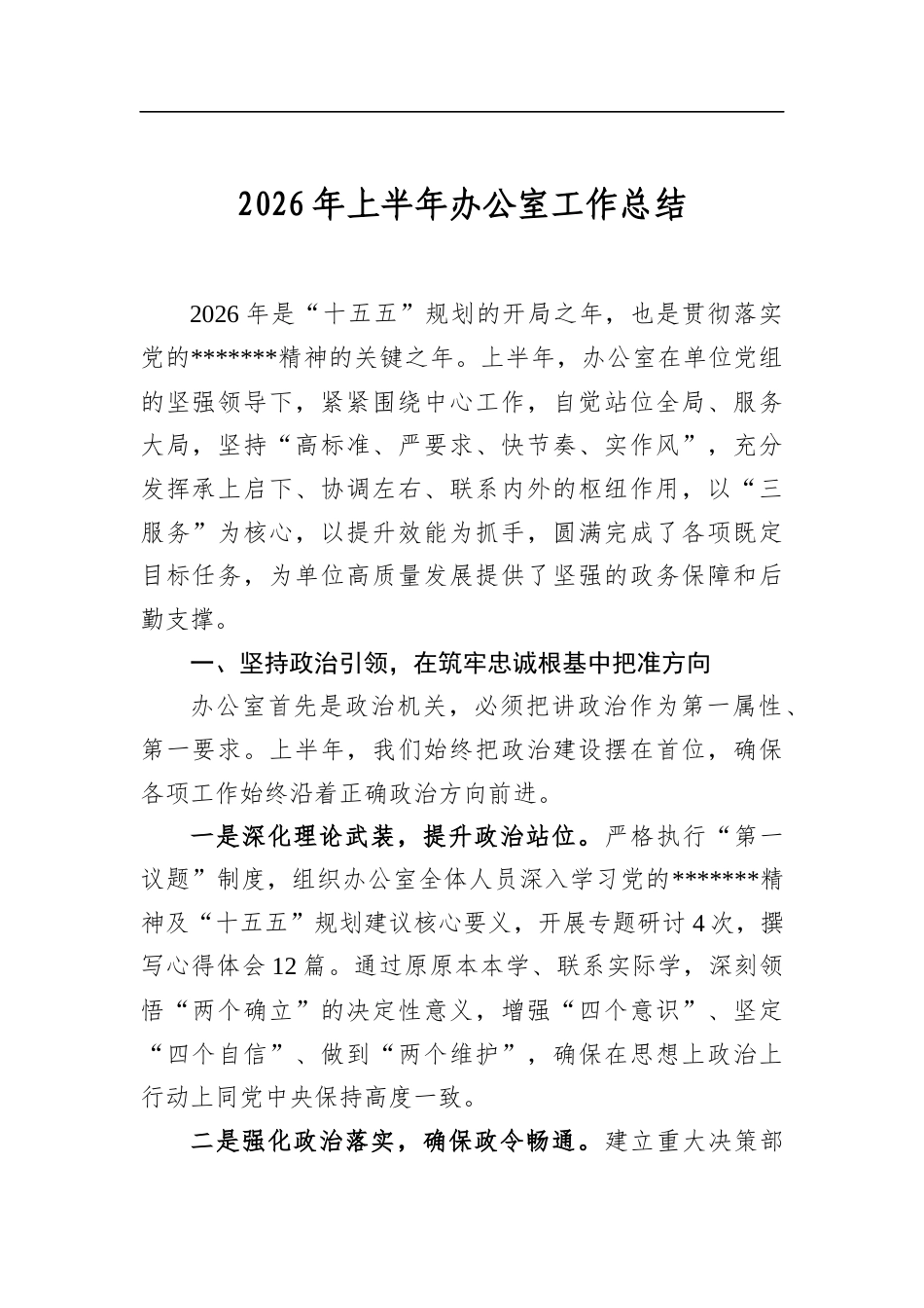2026年上半年办公室工作总结_第1页