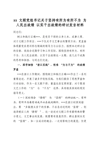 文联党组书记关于坚持有所为有所不为为人民出政绩以实干出政绩的研讨发言材料