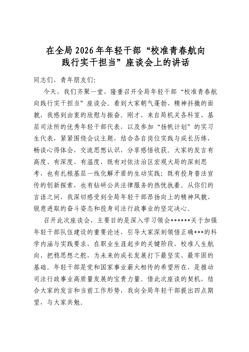 在全局2026年年轻干部“校准青春航向践行实干担当”座谈会上的讲话_第1页