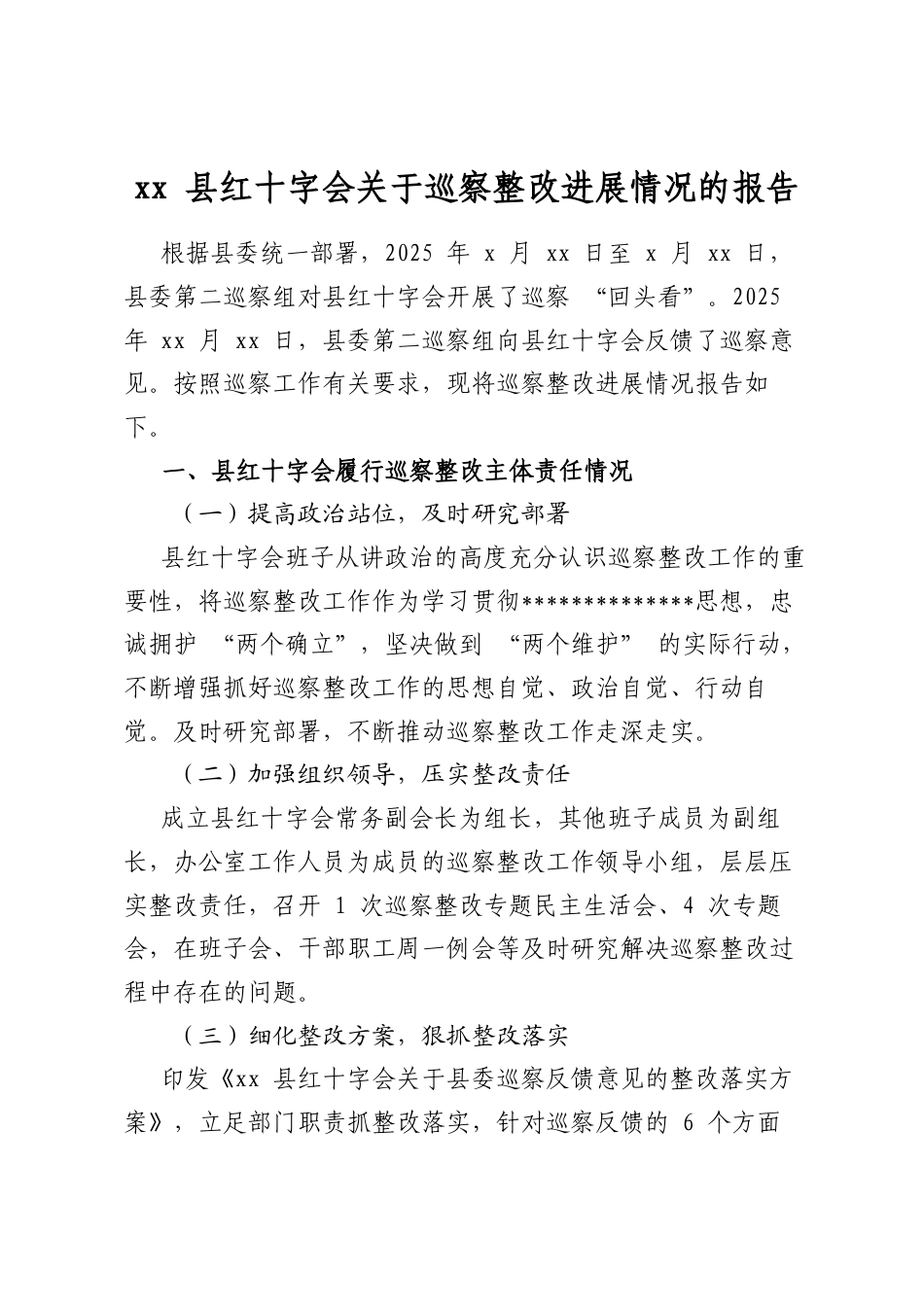 县红十字会关于巡察整改进展情况的报告_第1页
