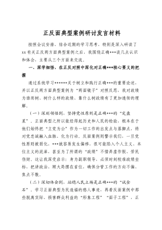 正反面典型案例研讨发言材料