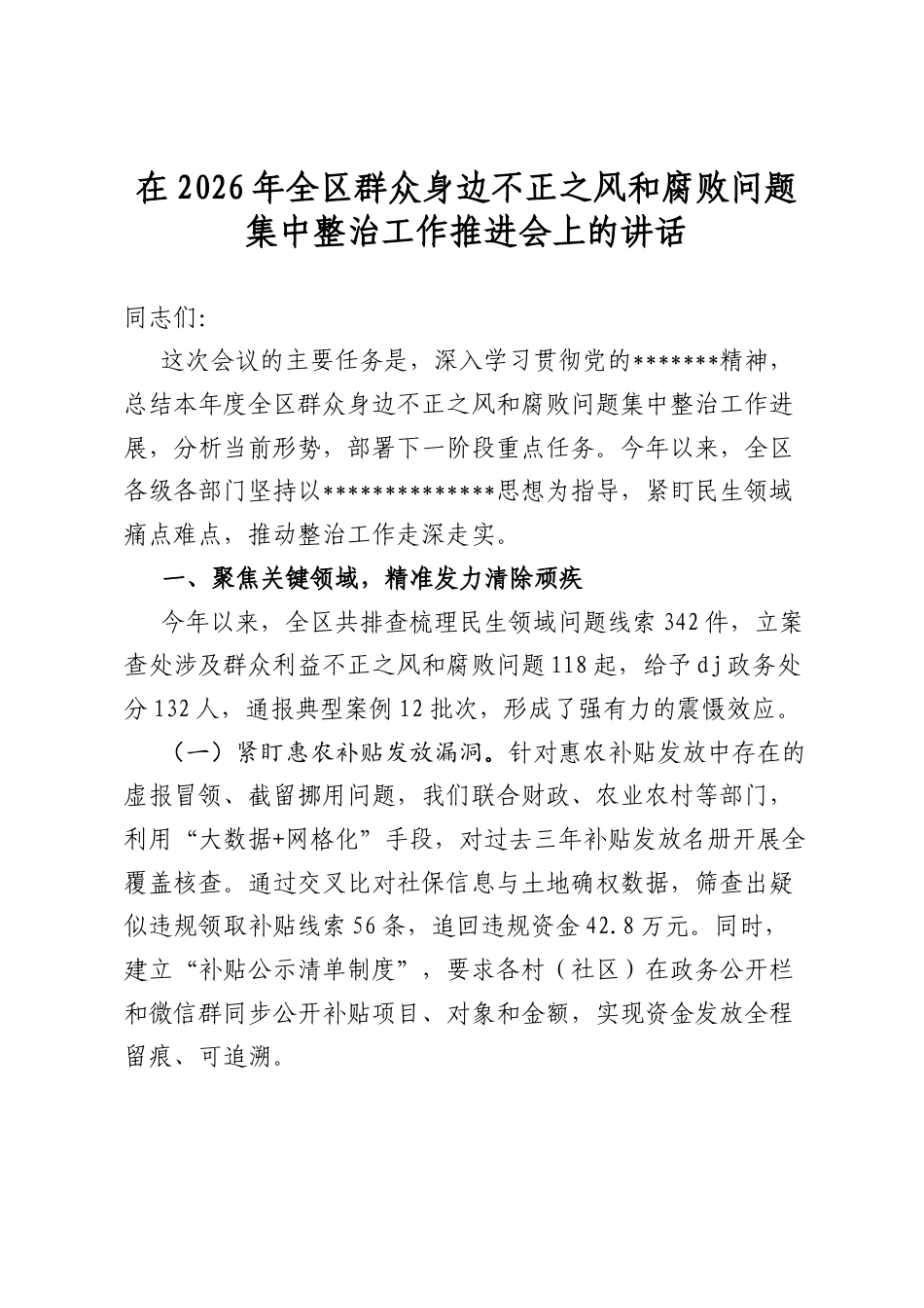 在2026年全区群众身边不正之风和腐败问题集中整治工作推进会上的讲话_第1页