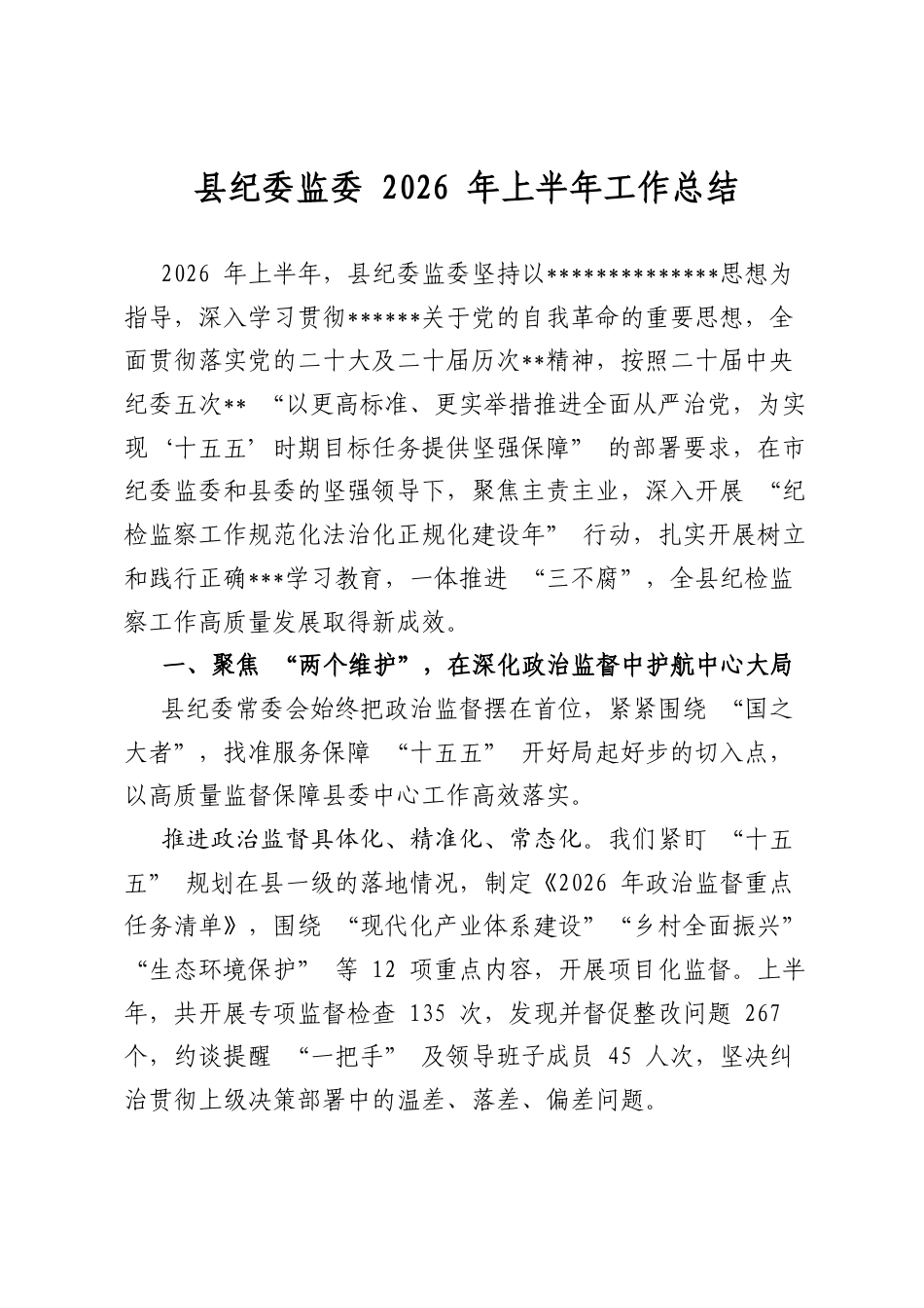 县纪委监委2026年上半年工作总结_第1页