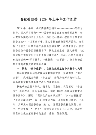 县纪委监委2026年上半年工作总结