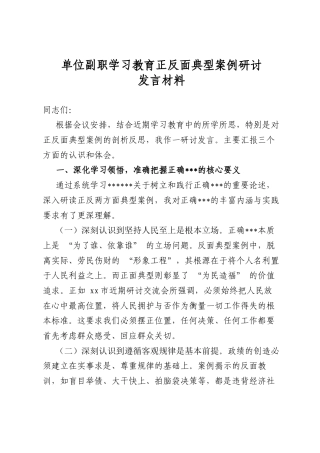 单位副职学习教育正反面典型案例研讨发言材料