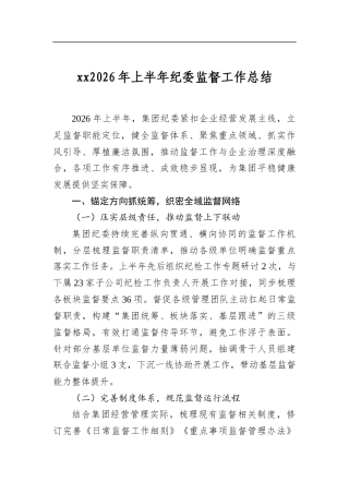 2026年上半年纪委监督工作总结