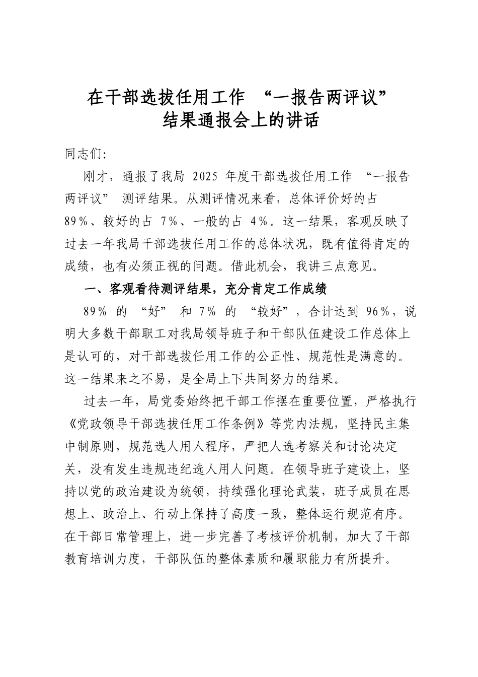 在干部选拔任用工作“一报告两评议”结果通报会上的讲话_第1页