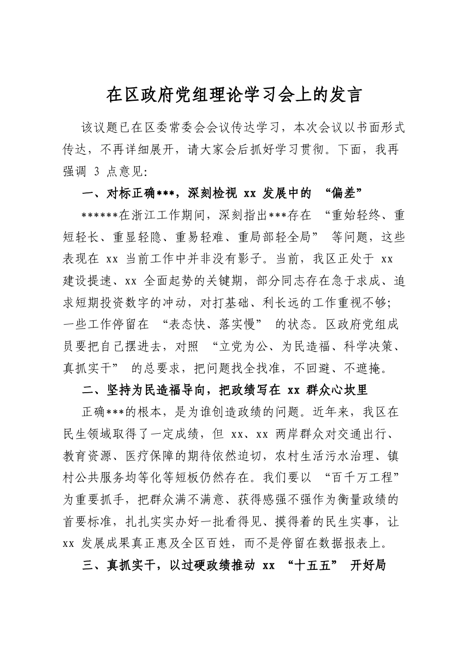 在区政府党组理论学习会上的发言_第1页