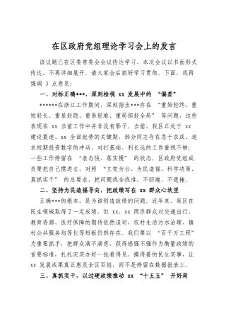 在区政府党组理论学习会上的发言