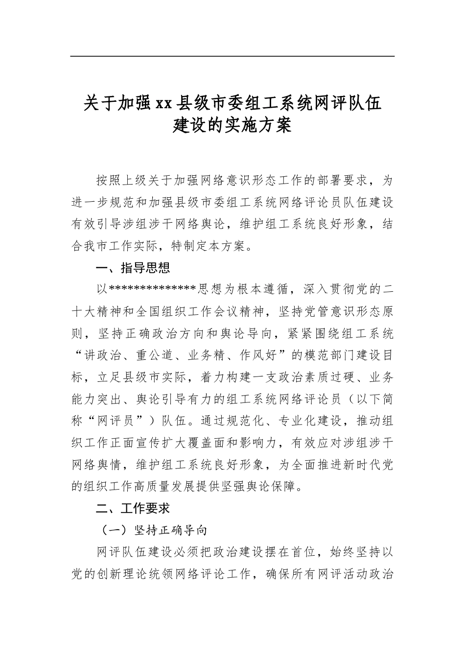 关于加强县级市委组工系统网评队伍建设的实施方案_第1页