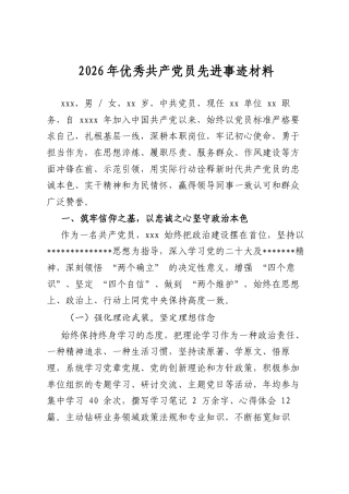 2026年优秀共产党员先进事迹材料