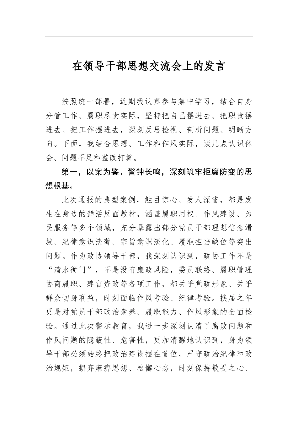 在领导干部思想交流会上的发言_第1页