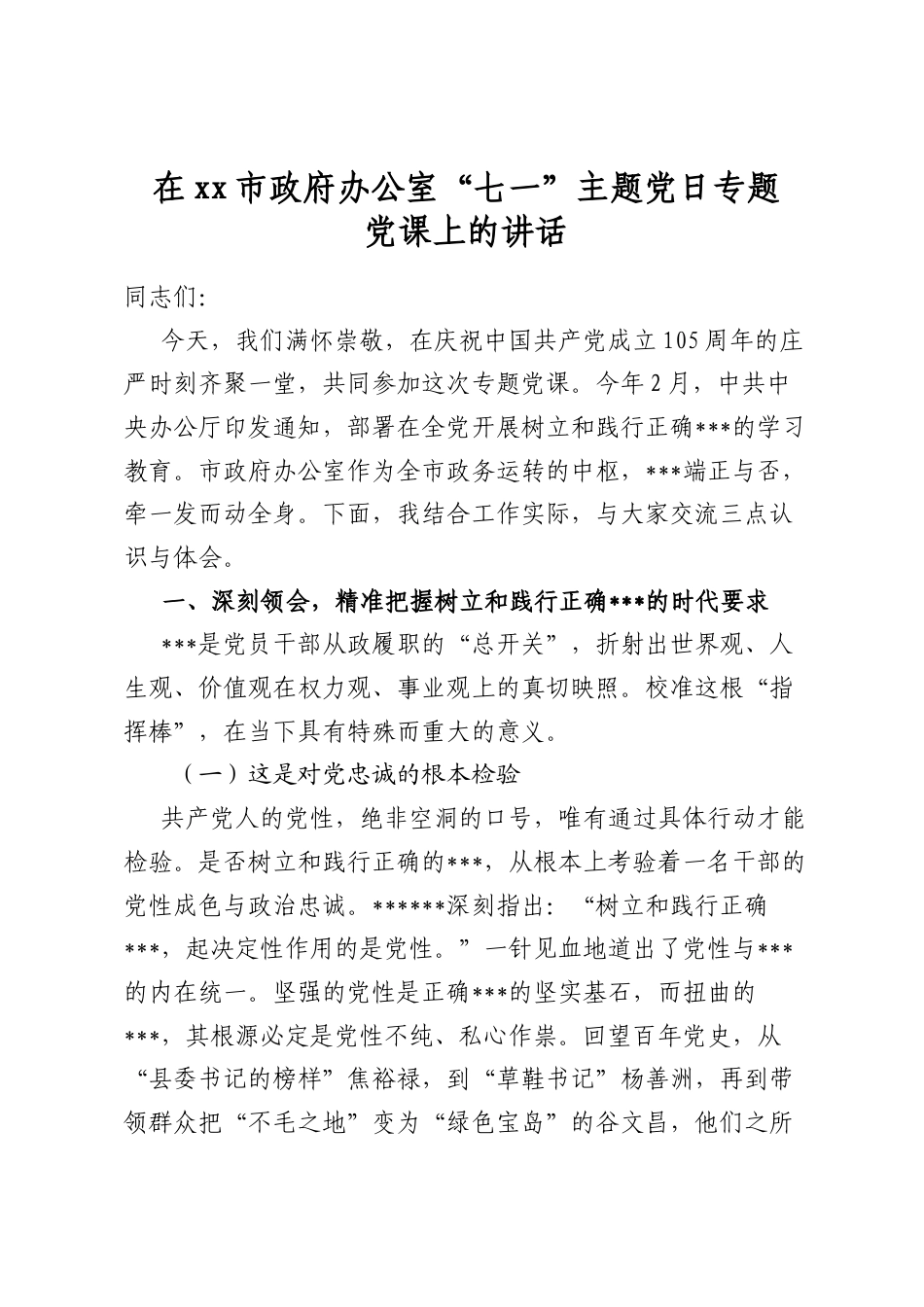 在市政府办公室“七一”主题党日专题党课上的讲话_第1页