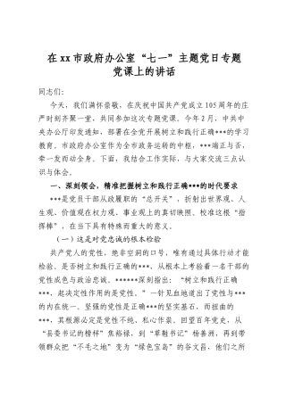 在市政府办公室“七一”主题党日专题党课上的讲话
