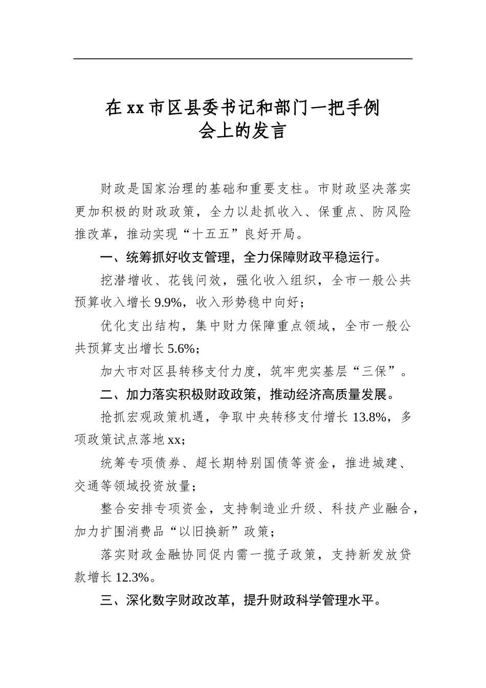 在市区县委书记和部门一把手例会上的发言_第1页