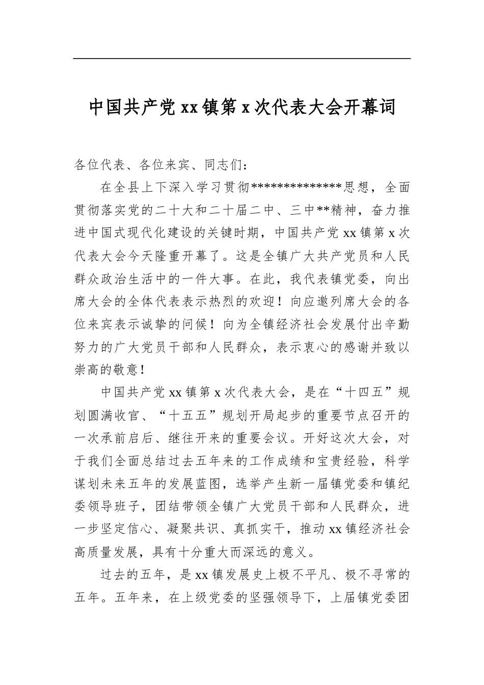 中国共产X镇第X次代表大会开幕词_第1页