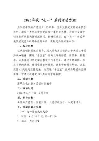 2026年庆“七一”系列活动方案