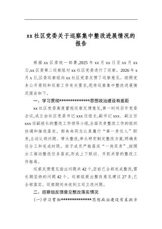 社区党委关于巡察集中整改进展情况的报告