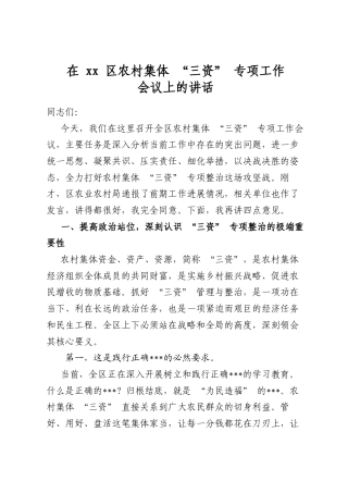在区农村集体“三资”专项工作会议上的讲话
