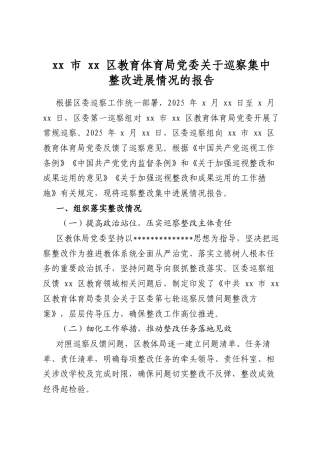 市区教育体育局党委关于巡察集中整改进展情况的报告