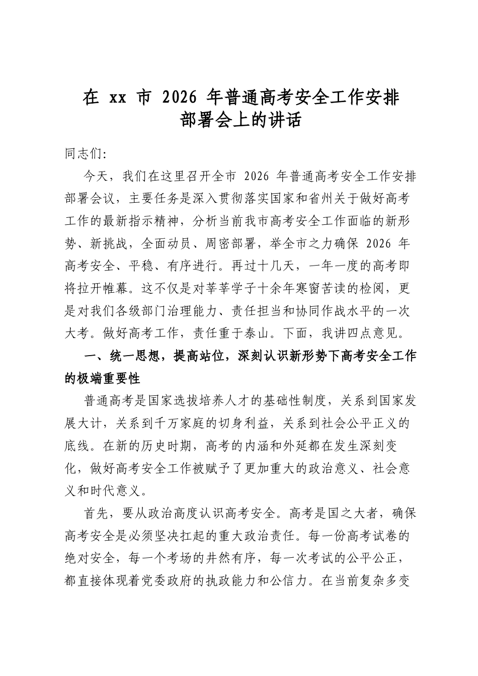 在市2026年普通高考安全工作安排部署会上的讲话_第1页