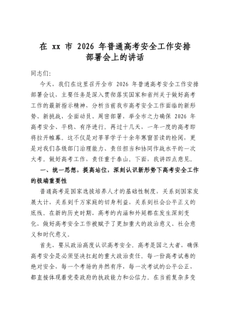 在市2026年普通高考安全工作安排部署会上的讲话