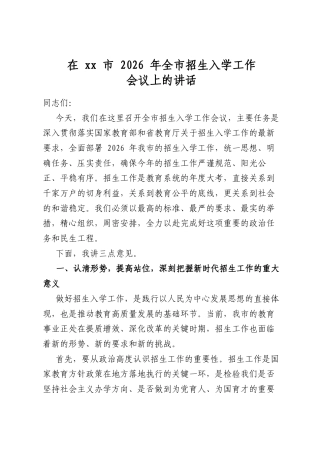 在市2026年全市招生入学工作会议上的讲话