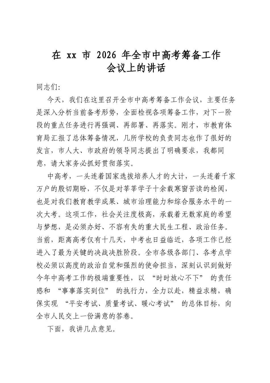 在市2026年全市中高考筹备工作会议上的讲话_第1页
