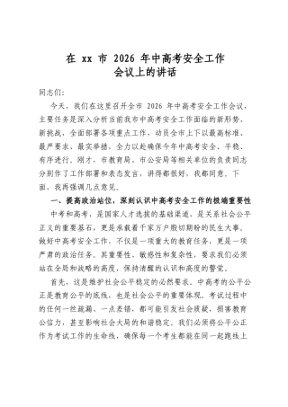 在市2026年中高考安全工作会议上的讲话