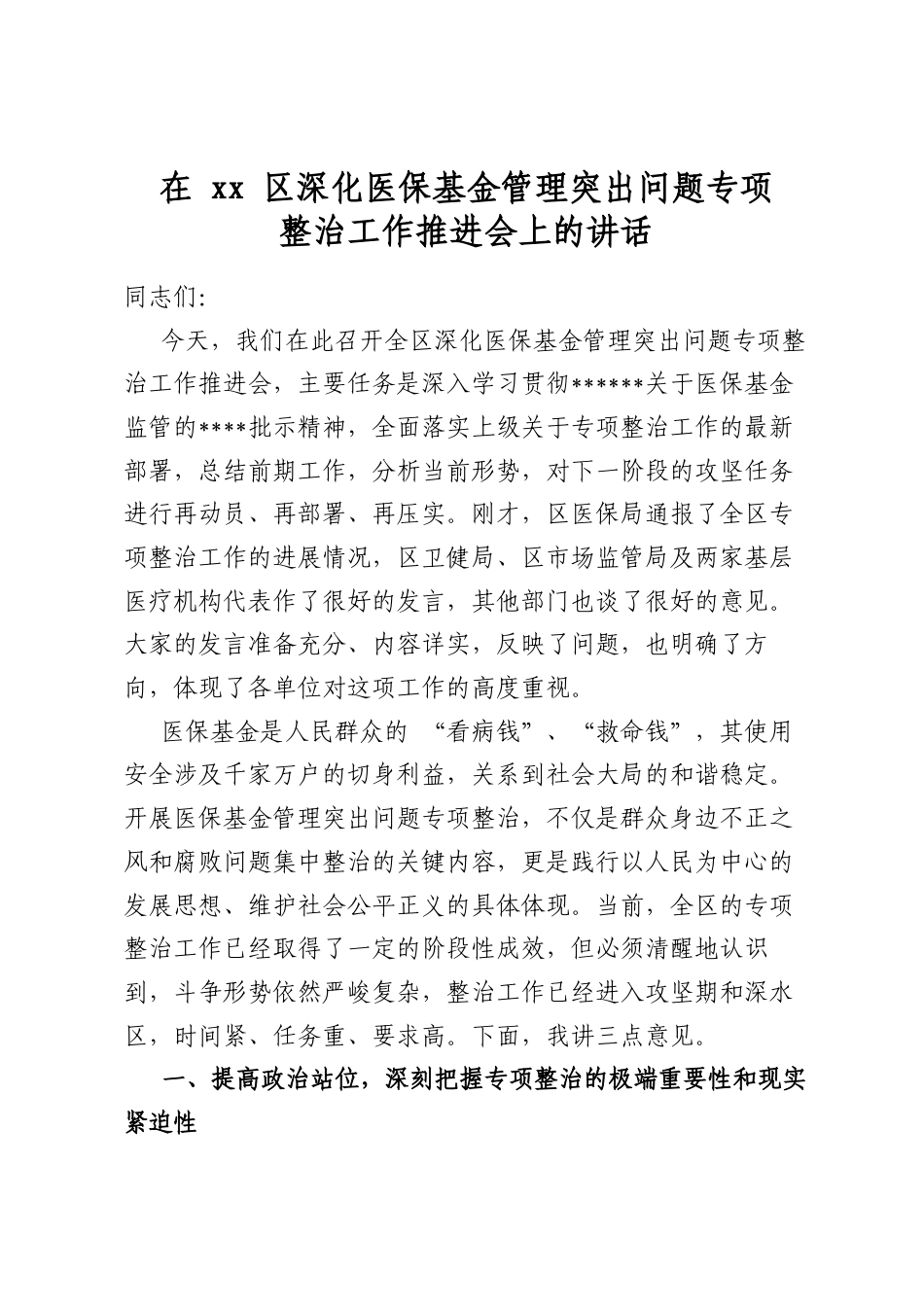 在区深化医保基金管理突出问题专项整治工作推进会上的讲话_第1页