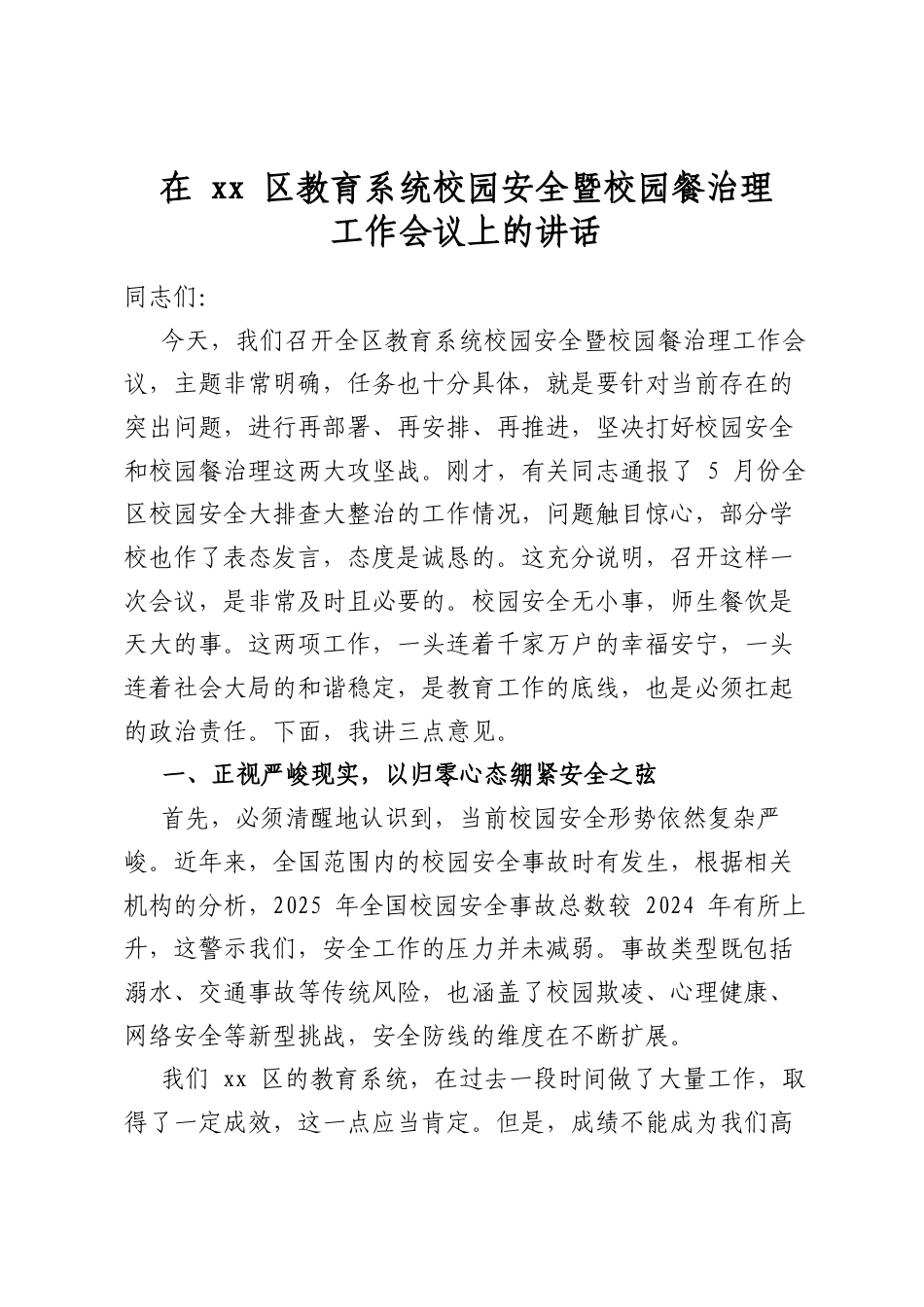 在区教育系统校园安全暨校园餐治理工作会议上的讲话_第1页