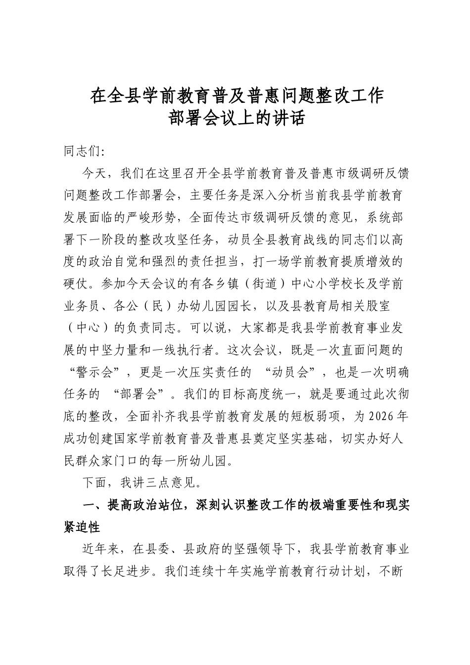 在全县学前教育普及普惠问题整改工作部署会议上的讲话_第1页
