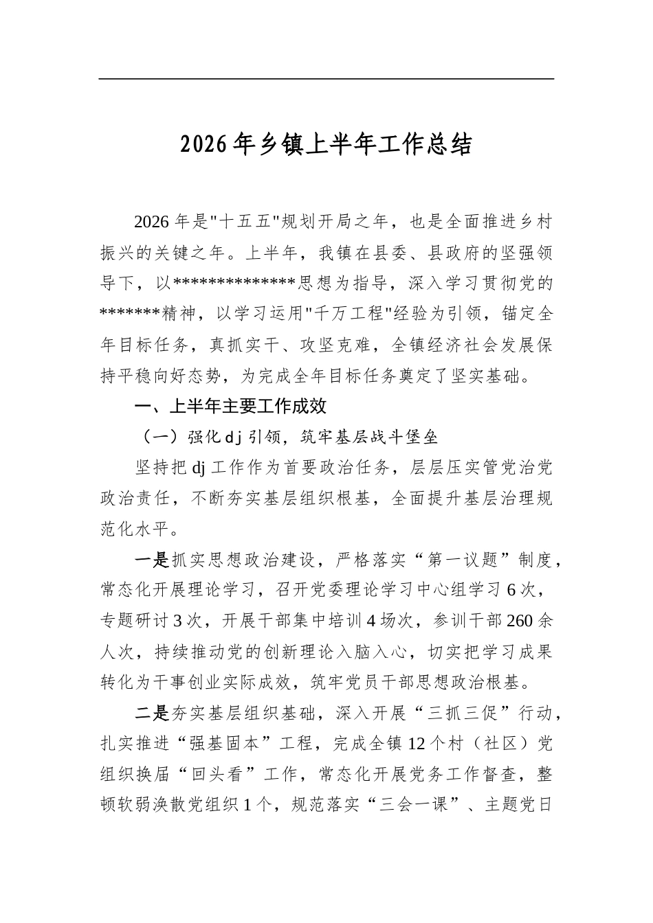 2026年乡镇上半年工作总结_第1页