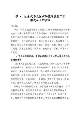 在区未成年人保护和犯罪预防工作推进会上的讲话