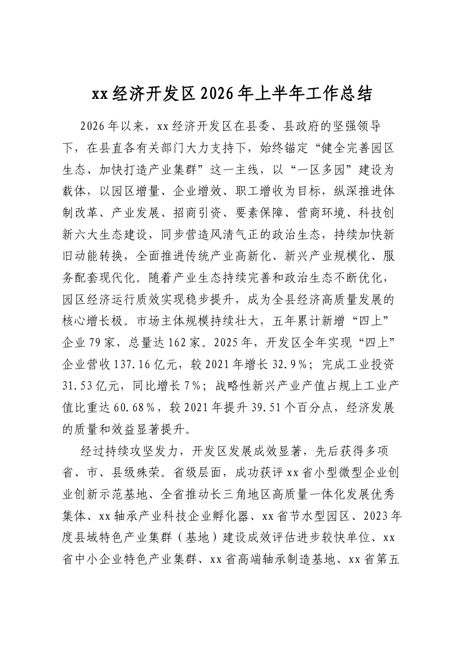 经济开发区2026年上半年工作总结_第1页