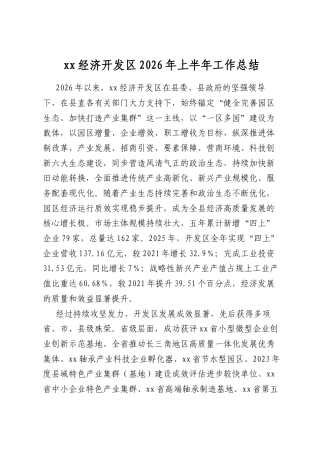 经济开发区2026年上半年工作总结