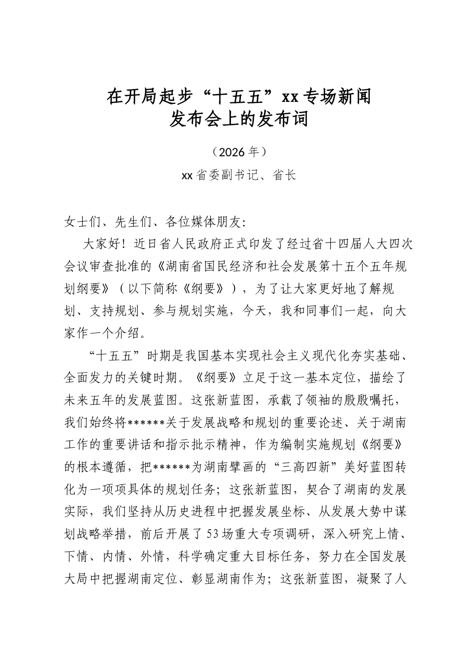 在开局起步“十五五”专场新闻发布会上的发布词_第1页