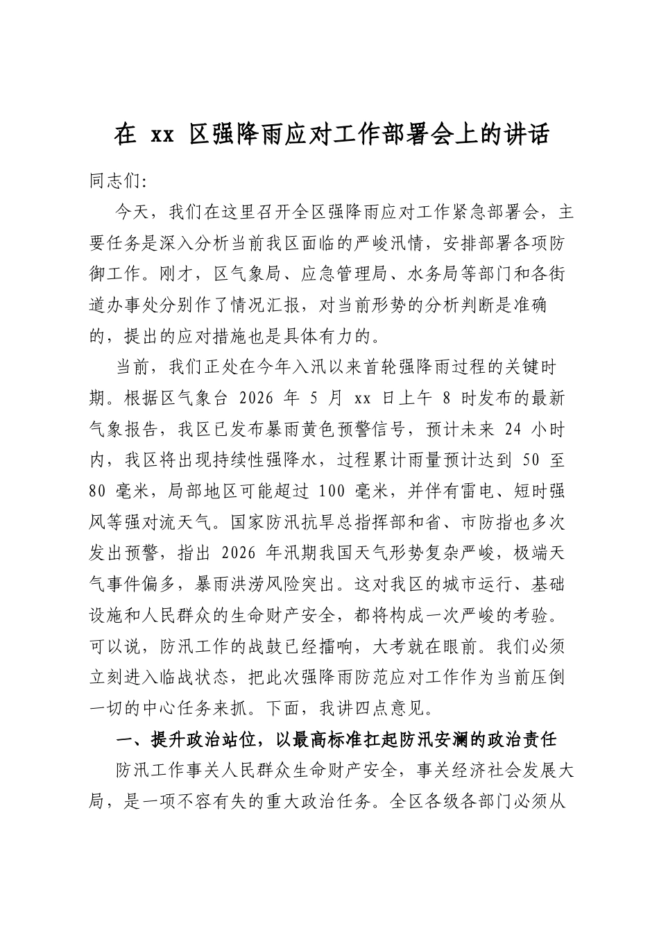 在区强降雨应对工作部署会上的讲话_第1页