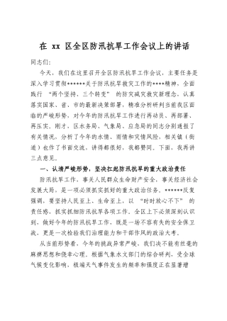 在区全区防汛抗旱工作会议上的讲话