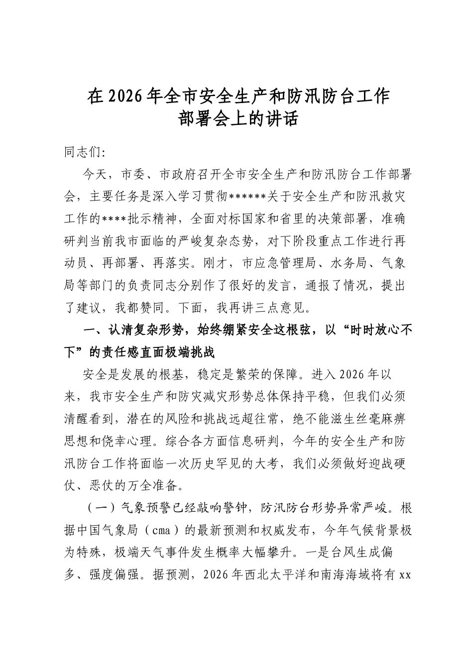 在2026年全市安全生产和防汛防台工作部署会上的讲话_第1页