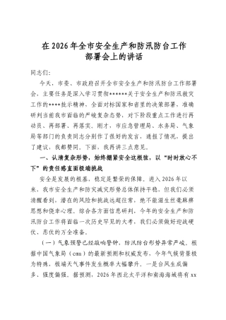 在2026年全市安全生产和防汛防台工作部署会上的讲话