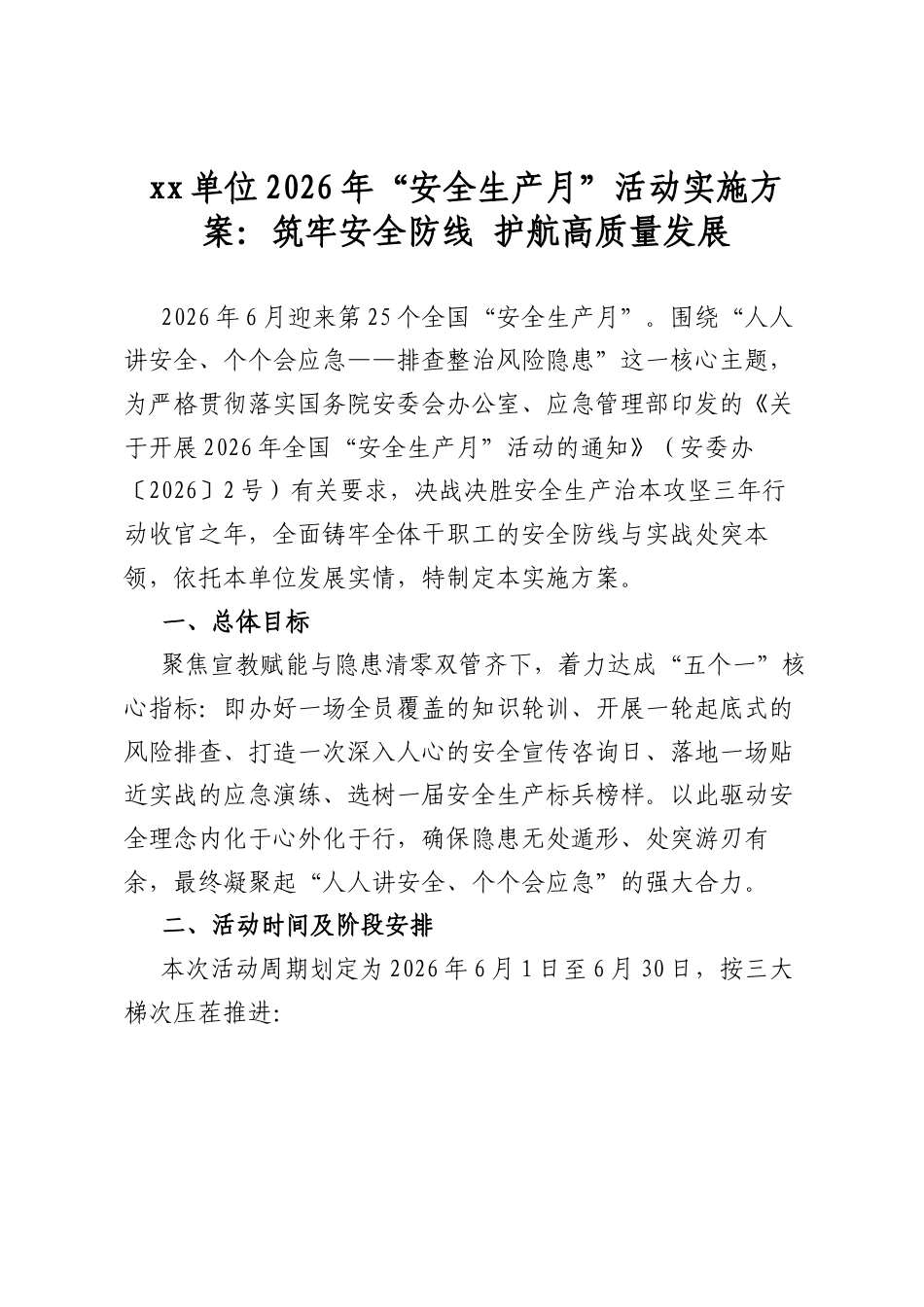 单位2026年“安全生产月”活动实施方案：筑牢安全防线+护航高质量发展_第1页