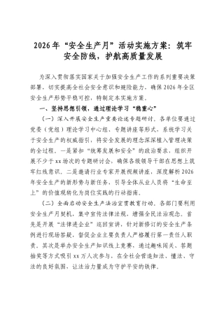 2026年“安全生产月”活动实施方案：筑牢安全防线，护航高质量发展