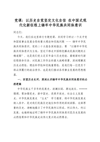 党课：以历史自觉坚定文化自信在中国式现代化新征程上铸牢中华民族共同体意识
