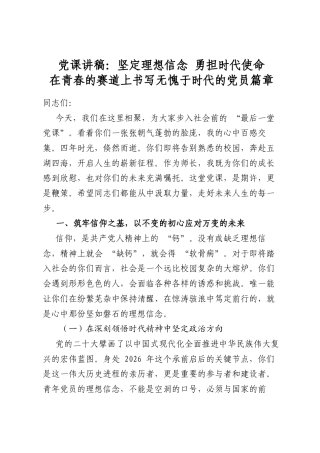 党课讲稿：坚定理想信念勇担时代使命在青春的赛道上书写无愧于时代的党员篇章